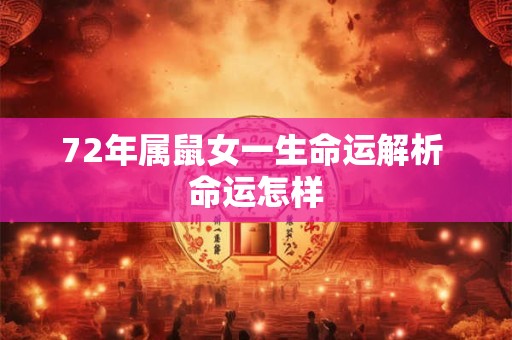 72年属鼠女一生命运解析 命运怎样
