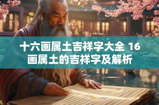 十六画属土吉祥字大全 16画属土的吉祥字及解析