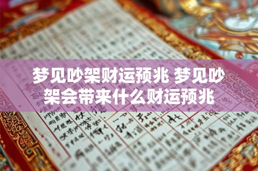 梦见吵架财运预兆 梦见吵架会带来什么财运预兆