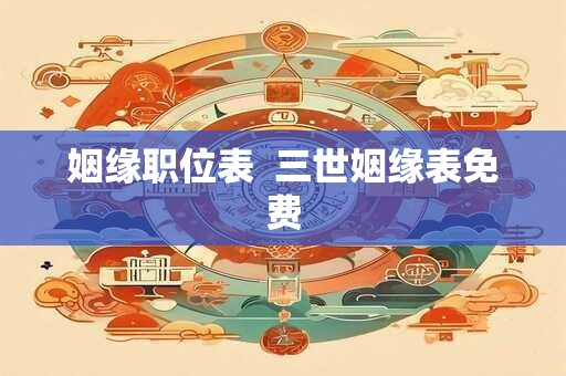 姻缘职位表  三世姻缘表免费