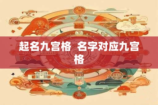 起名九宫格  名字对应九宫格