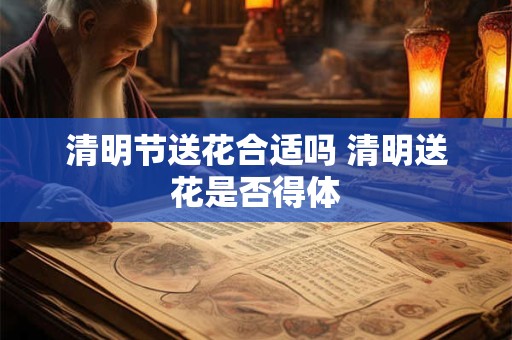 清明节送花合适吗 清明送花是否得体
