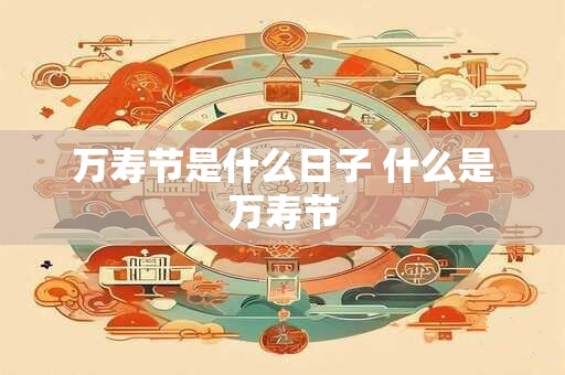 万寿节是什么日子 什么是万寿节