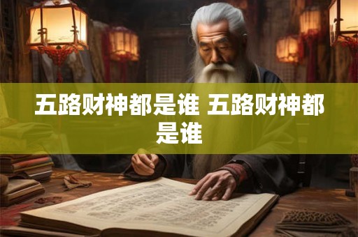 五路财神都是谁 五路财神都是谁