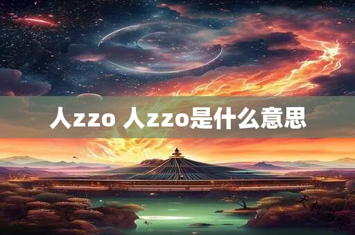 人zzo 人zzo是什么意思