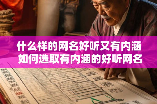 什么样的网名好听又有内涵 如何选取有内涵的好听网名