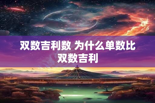 双数吉利数 为什么单数比双数吉利