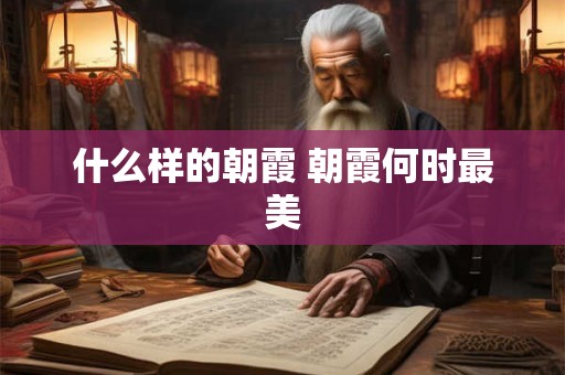什么样的朝霞 朝霞何时最美
