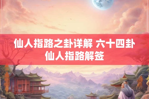 仙人指路之卦详解 六十四卦仙人指路解签