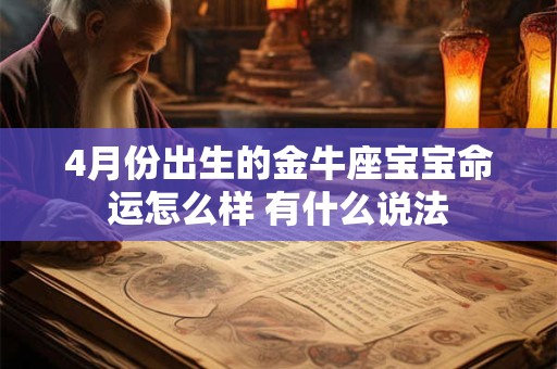 4月份出生的金牛座宝宝命运怎么样 有什么说法