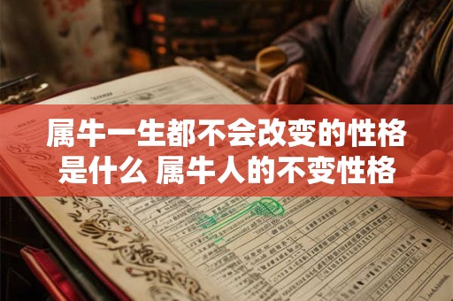 属牛一生都不会改变的性格是什么 属牛人的不变性格是什么