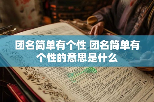 团名简单有个性 团名简单有个性的意思是什么