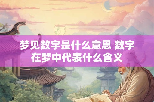 梦见数字是什么意思 数字在梦中代表什么含义