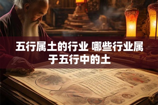 五行属土的行业 哪些行业属于五行中的土