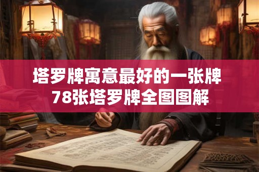 塔罗牌寓意最好的一张牌 78张塔罗牌全图图解