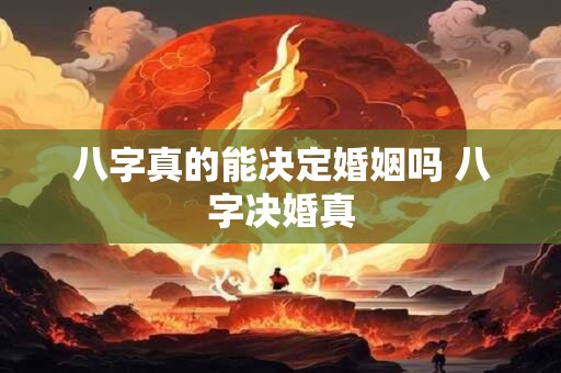 八字真的能决定婚姻吗 八字决婚真