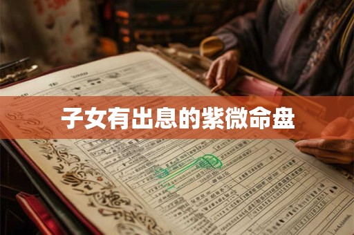 子女有出息的紫微命盘