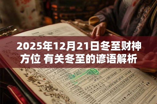 2026年12月21日冬至财神方位 有关冬至的谚语解析