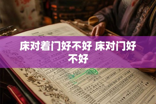 床对着门好不好 床对门好不好