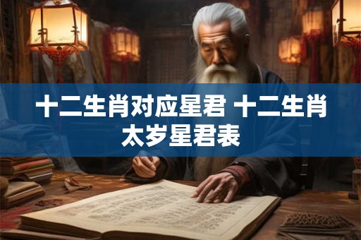 十二生肖对应星君 十二生肖太岁星君表