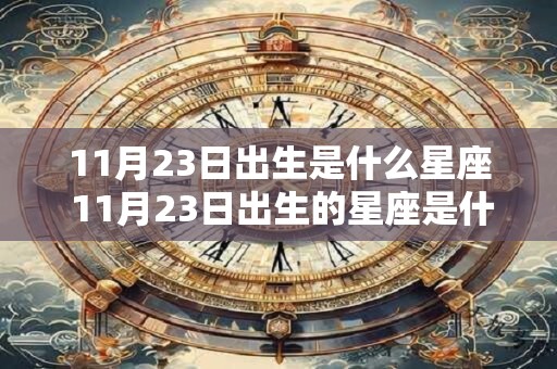 11月23日出生是什么星座 11月23日出生的星座是什么