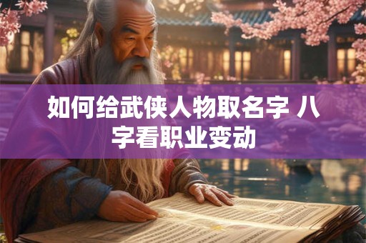 如何给武侠人物取名字 八字看职业变动