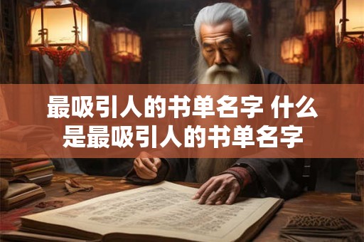 最吸引人的书单名字 什么是最吸引人的书单名字