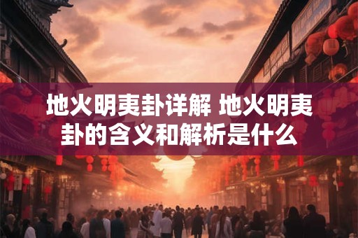 地火明夷卦详解 地火明夷卦的含义和解析是什么