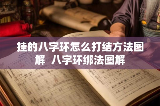 挂的八字环怎么打结方法图解  八字环绑法图解