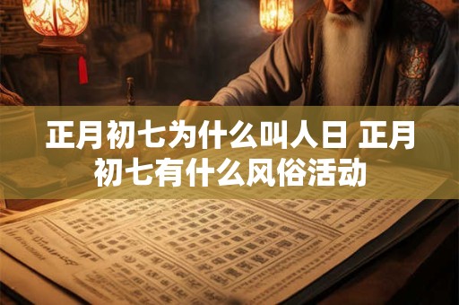 正月初七为什么叫人日 正月初七有什么风俗活动