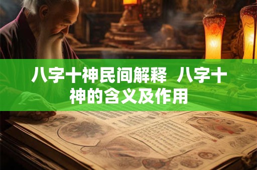 八字十神民间解释  八字十神的含义及作用