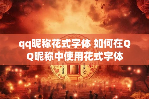 qq昵称花式字体 如何在QQ昵称中使用花式字体