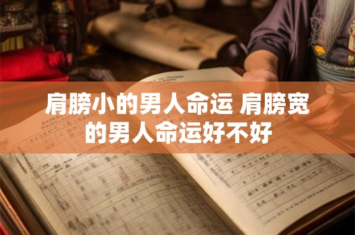 肩膀小的男人命运 肩膀宽的男人命运好不好