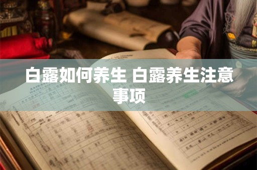 白露如何养生 白露养生注意事项