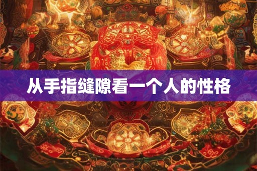 从手指缝隙看一个人的性格