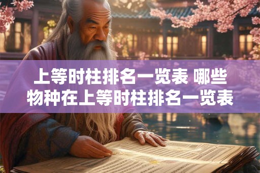 上等时柱排名一览表 哪些物种在上等时柱排名一览表中位居前列