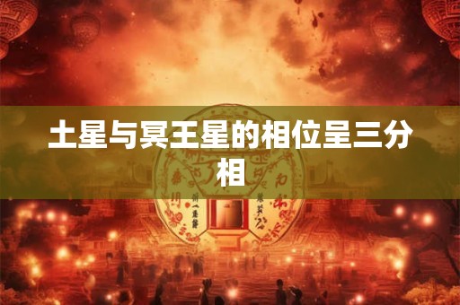 土星与冥王星的相位呈三分相
