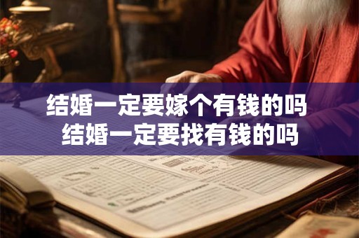 结婚一定要嫁个有钱的吗 结婚一定要找有钱的吗