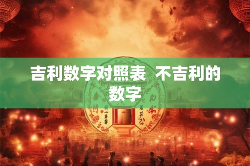 吉利数字对照表  不吉利的数字
