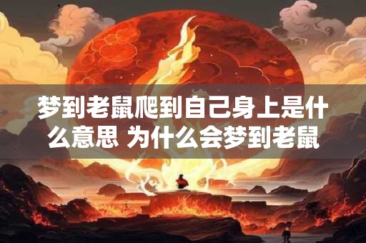 梦到老鼠爬到自己身上是什么意思 为什么会梦到老鼠爬到身上
