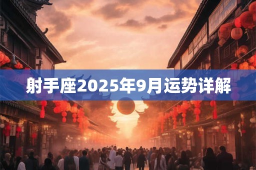 射手座2025年9月运势详解