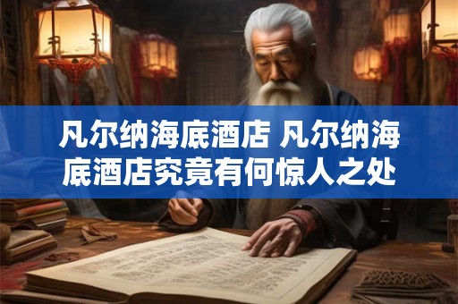 凡尔纳海底酒店 凡尔纳海底酒店究竟有何惊人之处