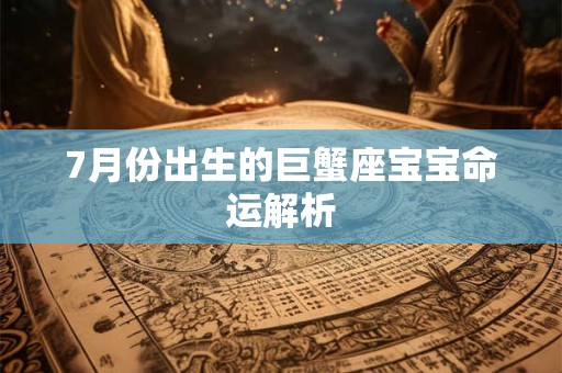 7月份出生的巨蟹座宝宝命运解析