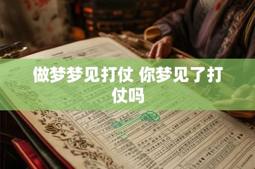 做梦梦见打仗 你梦见了打仗吗