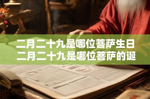 二月二十九是哪位菩萨生日 二月二十九是哪位菩萨的诞辰