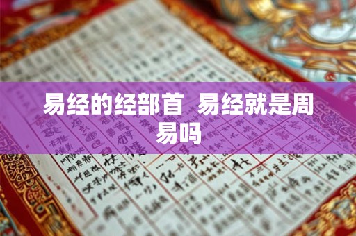 易经的经部首  易经就是周易吗