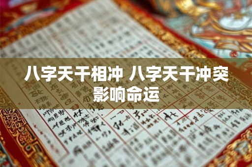 八字天干相冲 八字天干冲突影响命运