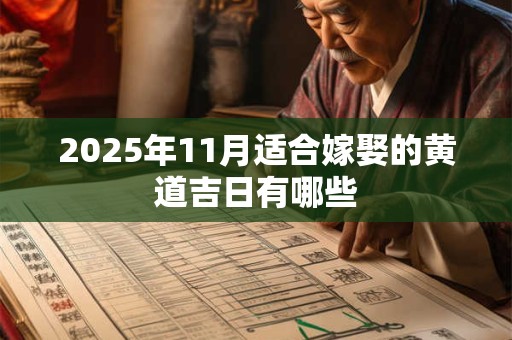 2025年11月适合嫁娶的黄道吉日有哪些