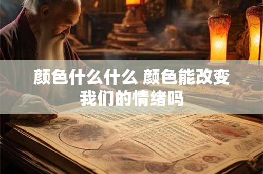 颜色什么什么 颜色能改变我们的情绪吗
