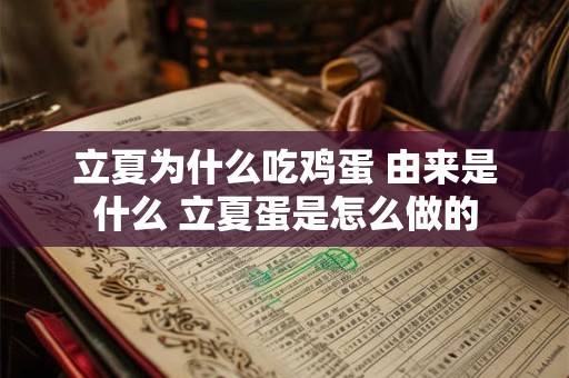 立夏为什么吃鸡蛋 由来是什么 立夏蛋是怎么做的 立夏为什么吃鸡蛋 由来是什么 立夏蛋是怎么做的